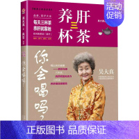 [正版]养肝三杯茶你会喝吗? 吴大真 著 家庭保健 生活 中国人口出版社 图书