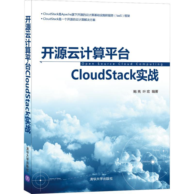 正版新书]开源云计算平台CLOUDSTACK实战鲍亮9787302433064