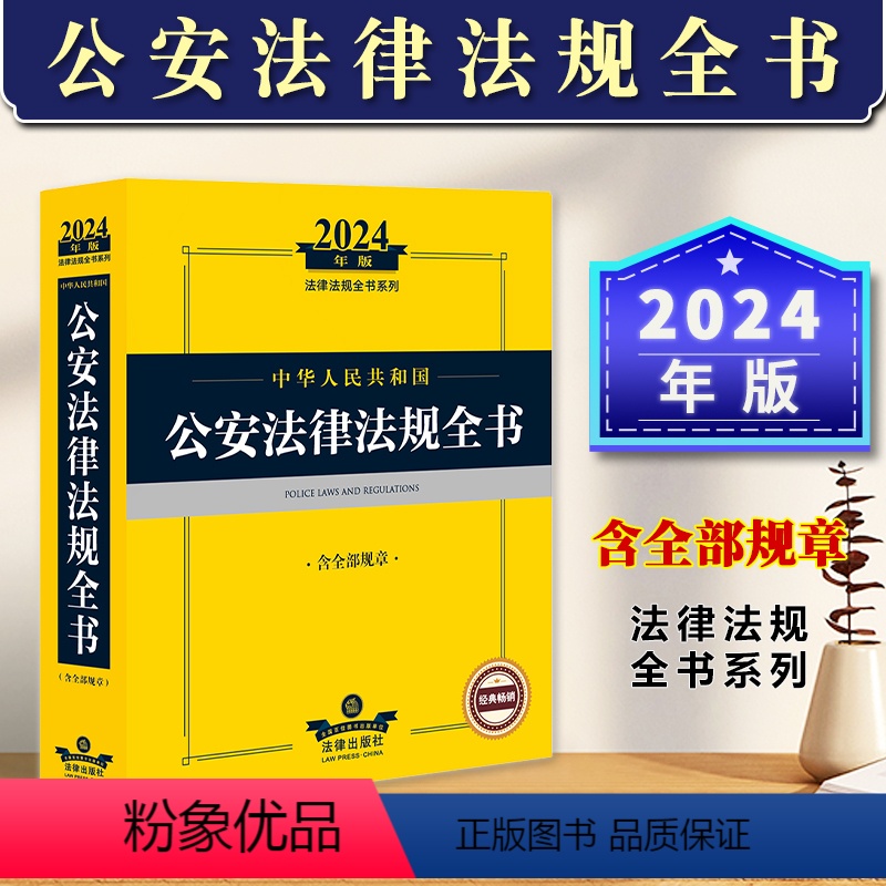 [正版]2024年中华人民共和国公安法律法规全书含全部规章 司法解释法条公安民警办案书籍人民警察公安法律文书范本法