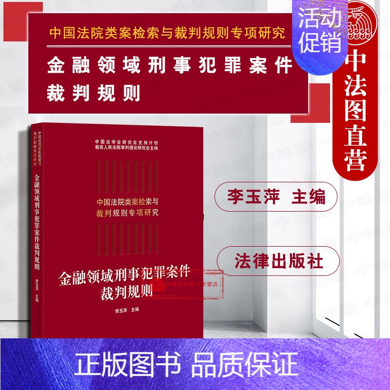 【正版】 2019新版中国法院类案检索与裁判规则专项研究 金融领域刑事犯罪案件裁判规则 李玉萍 纠纷案件法律实务裁判规则