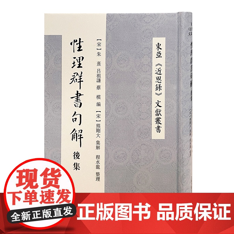性理群书句解后集 东亚近思录文献丛书宋明理学经典入门书编者注者均出于朱门嫡传上海古籍出版社精装正版图书籍高清大图