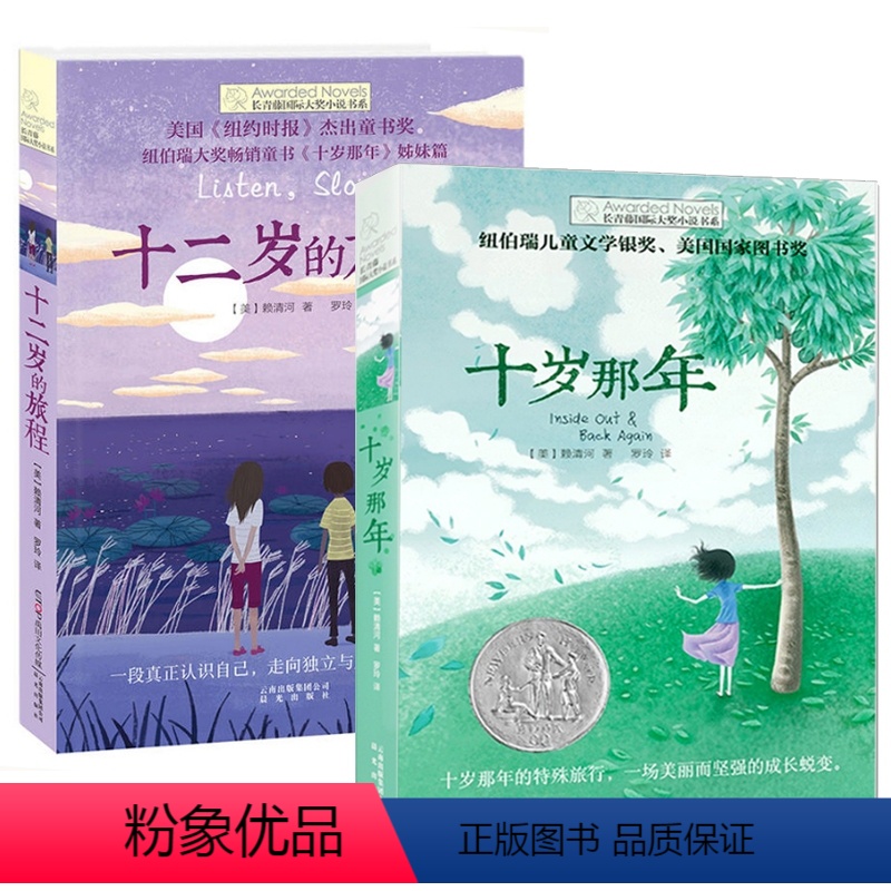【火爆套装】国际大奖小说-十岁那年&十二岁的旅程 【正版】 想赢的男孩长青藤国际大奖小说书系6-10-15岁中小学生课外