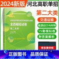 二大类【东北师大全真模拟】 【正版】东北师大2024年河北高职单招第一二三四五六七九十各大类职业技能全真模拟试卷单版拟类