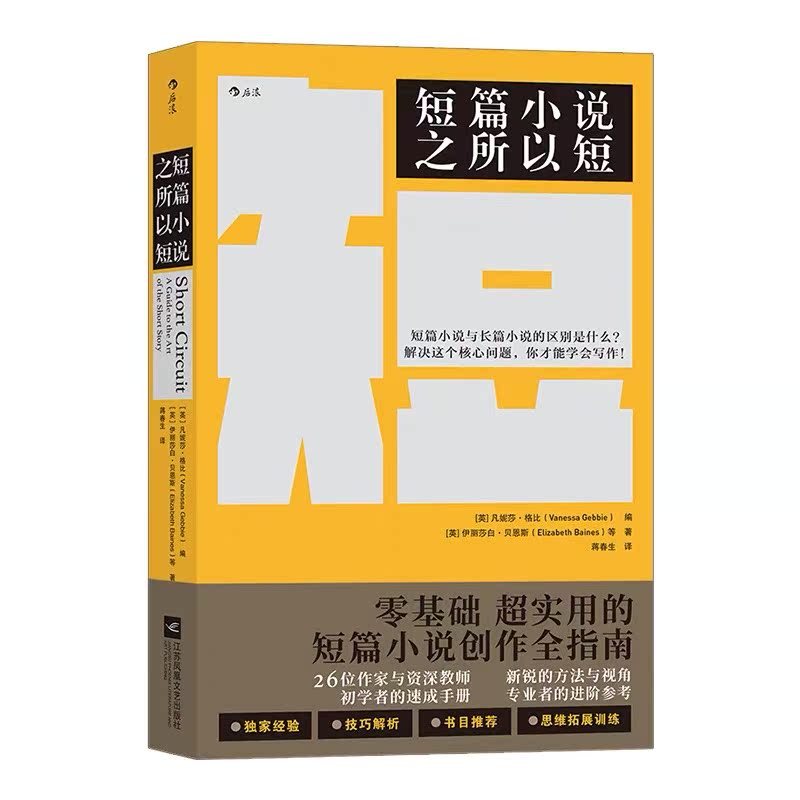 [正版]书店短篇小说之所以短为你拆解创作短篇小说 微小说 短故事的所有方法与技巧 语言文学 写作书籍