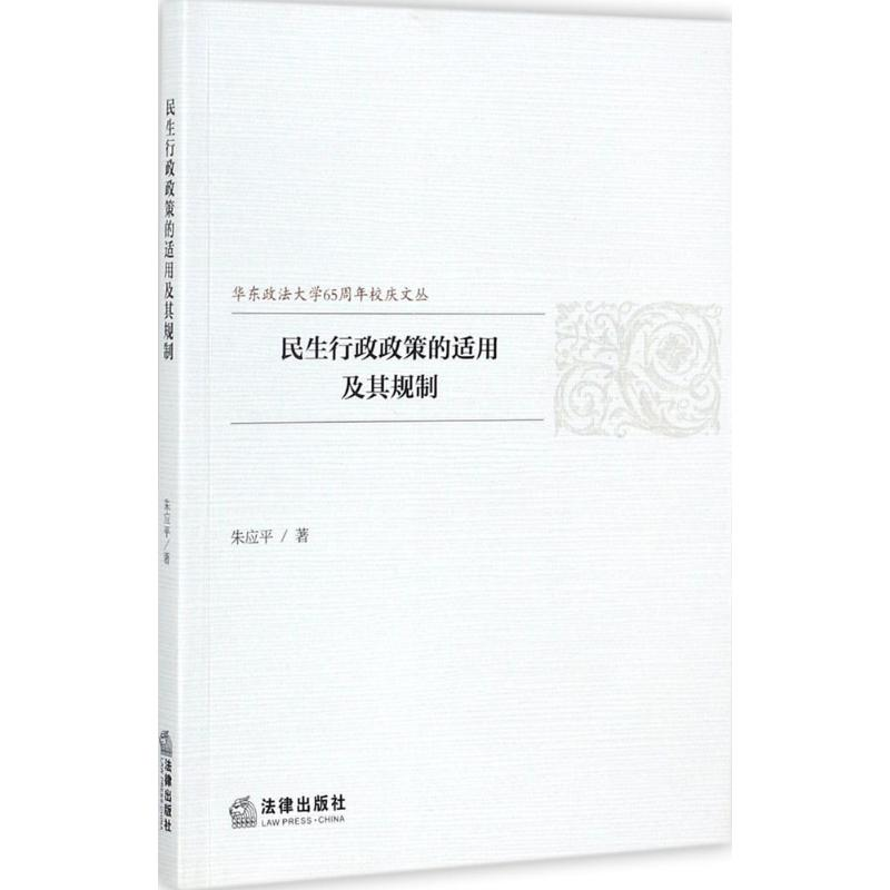 醉染图书民生行政政策的适用及其规制9787519713911高清大图