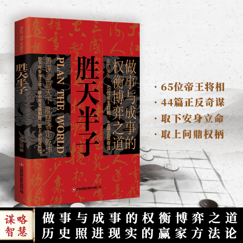 [4册]谋略智慧 [正版]抖音同款胜天半子书籍做事与成事的权衡博弈之道善谋善略者方可定乾坤安身立命自我成长生存之道为人处高清大图