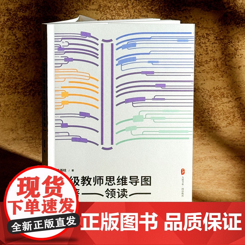 特级教师思维导图名著领读 大夏书系 阅读教育 吴再柱 初中语文阅读 华东师范大学出版社高清大图
