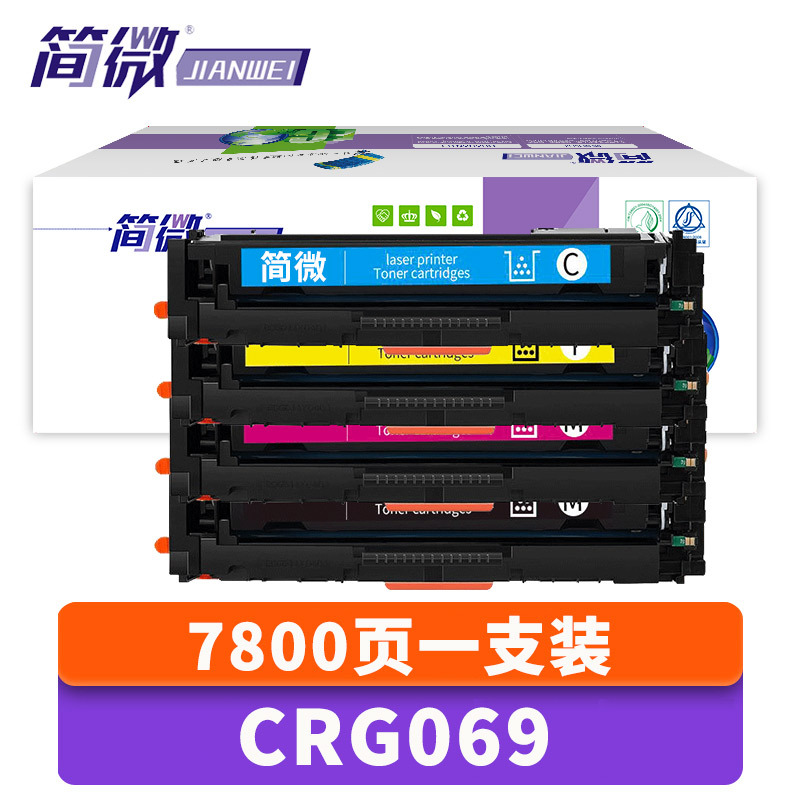 简微硒鼓CRG069四色套