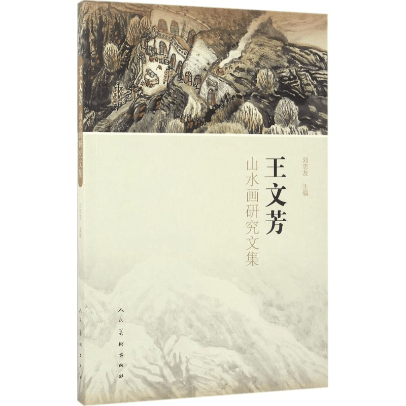 醉染图书王文芳山水画研究文集9787102076881图片