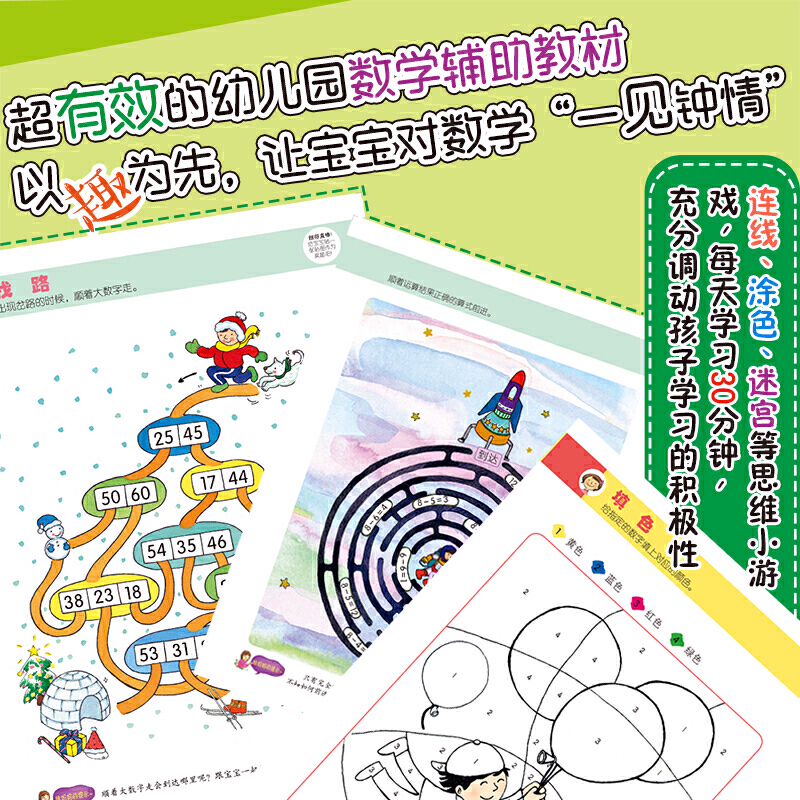 [醉染正版]益智书籍 奇迹幼儿数学共六册 北大教授强力推荐5~6岁学前幼儿童亲子早教数学启蒙 亲子互动贴纸思维训练游戏幼高清大图