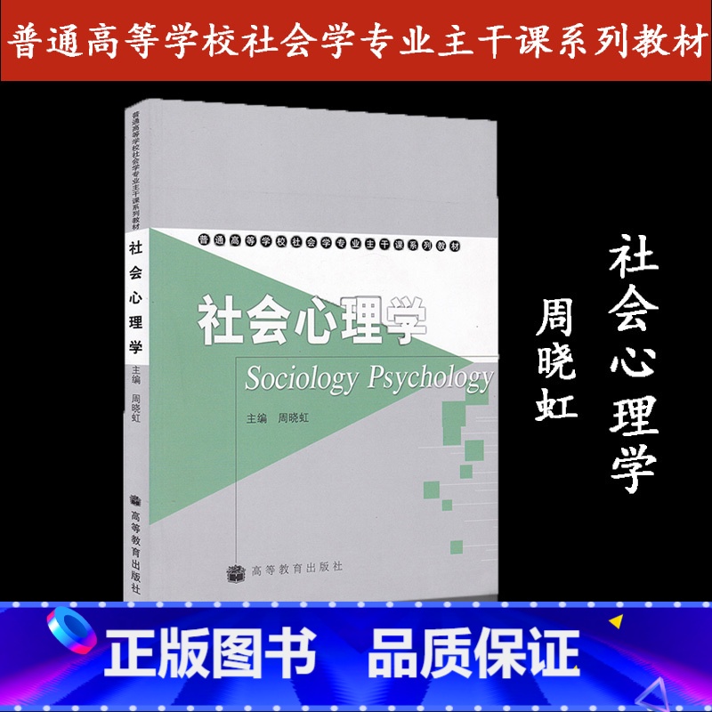 【正版】社会心理学 周晓虹 高等教育出版社