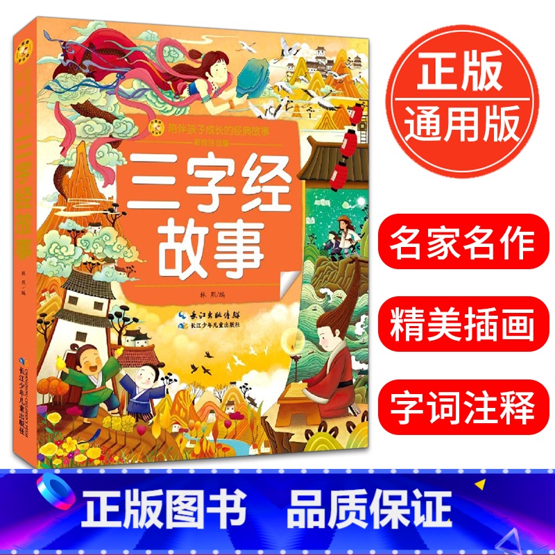 【正版】三字经故事 小蜜蜂陪伴孩子成长的经典故事彩绘注音版小学生一二三年级课外书儿童文学古典文学故事书阅读6-10岁少