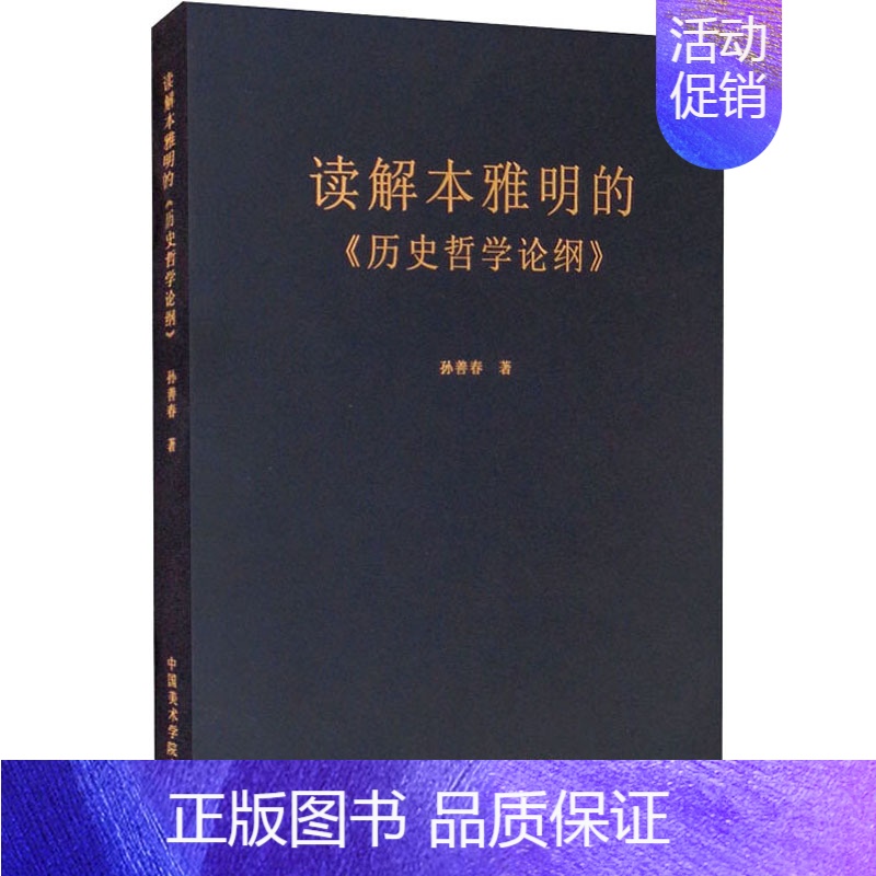 【正版】读解本雅明的《历史哲学论纲》 中国美术学院出版社 孙善春 著 艺术理论(新)