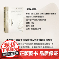 才女之累:李清照及其接受史 [美]艾朗诺 著 海外汉学丛书 李清照研究专著 宋词 李清照 正版图书籍 上海古籍出版社 世
