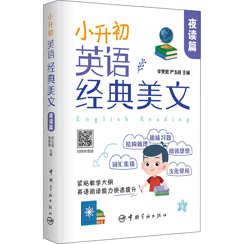 【M】小升初英语经典美文 夜读篇-9787515919157