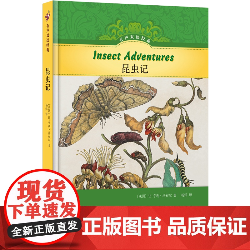 有声双语经典:昆虫记(硬壳精装)美国教育专家编写 儿童文学家 高考英语听力主播朗读英文有声书 睡前故事亲子育儿 译林正版