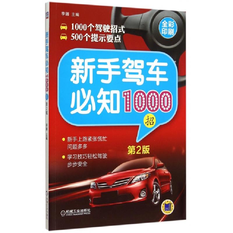 正版新书】新手驾车必知1000招(第2版全彩印刷)李娜9787111507086
