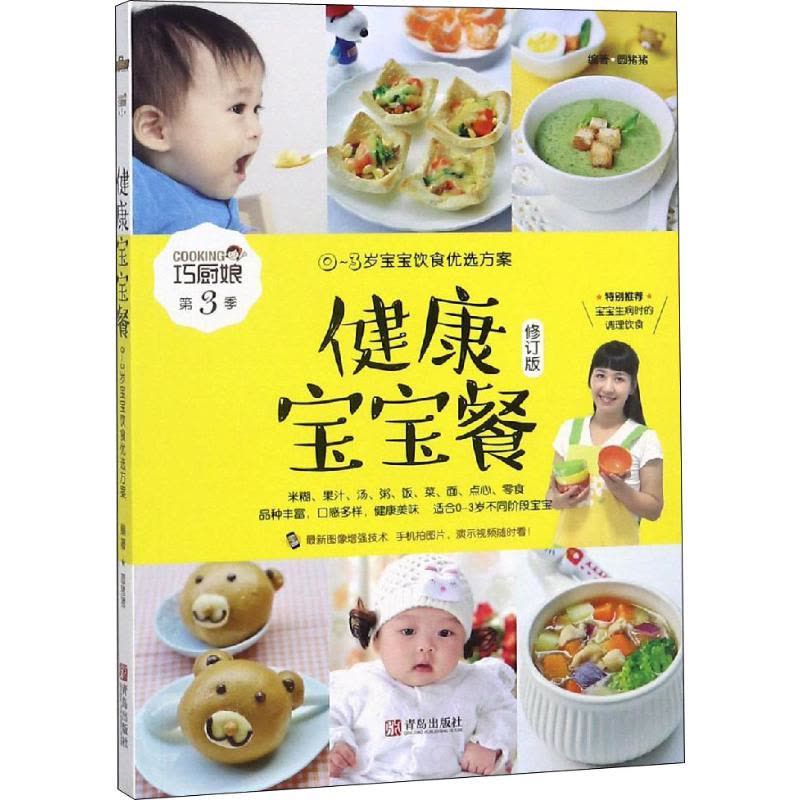 [正版]健康宝宝餐 0~3岁宝宝饮食优选方案 修订版 圆猪猪 著 两性健康生活 书店图书籍 青岛出版社图片