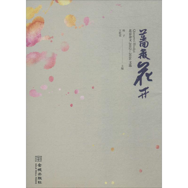 醉染图书蔷薇花开9787515516714高清大图