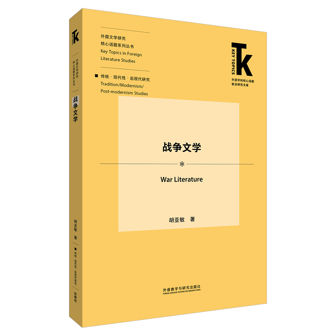 战争文学 [正版]战争文学 胡亚敏 外语教学与研究出版社 外语学科核心话题前沿研究文库.外国文学研究核心话题系列丛书高清大图