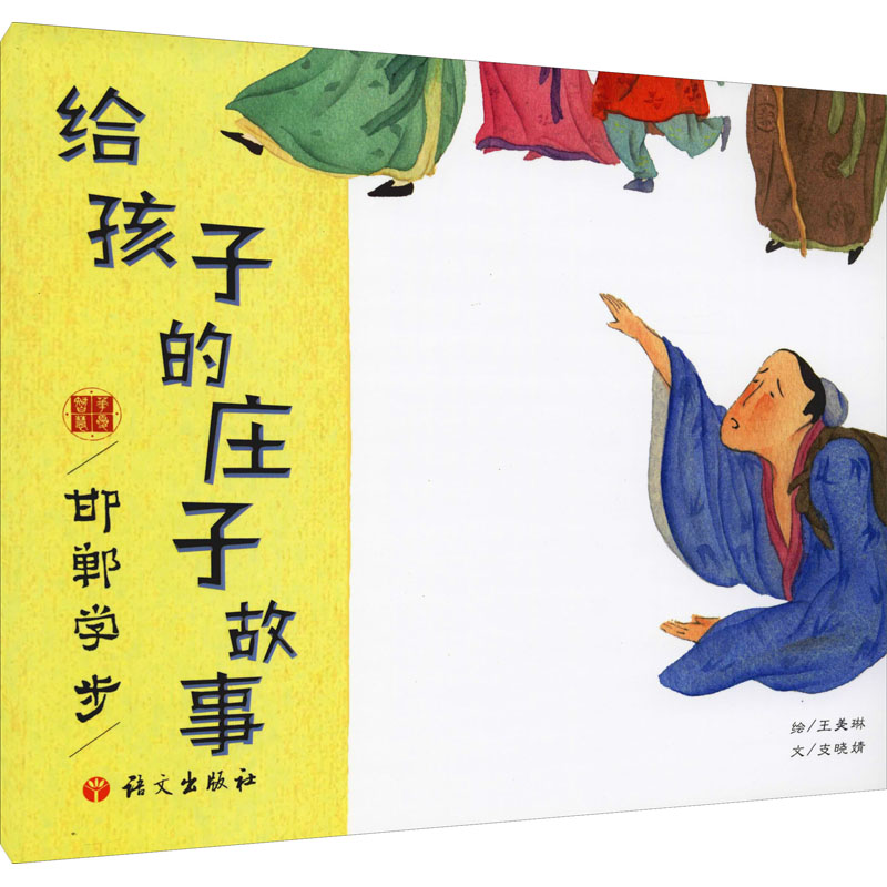 [M]给孩子的庄子故事 邯郸学步-9787518711314高清大图