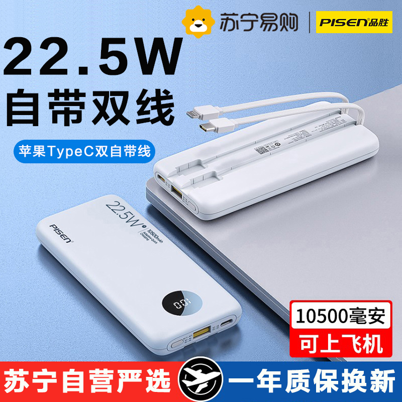 品胜22.5W充电宝自带双线(苹果线+Type-C线)移动电源快充便携轻薄小巧10000毫安/20000毫安适用苹果华为