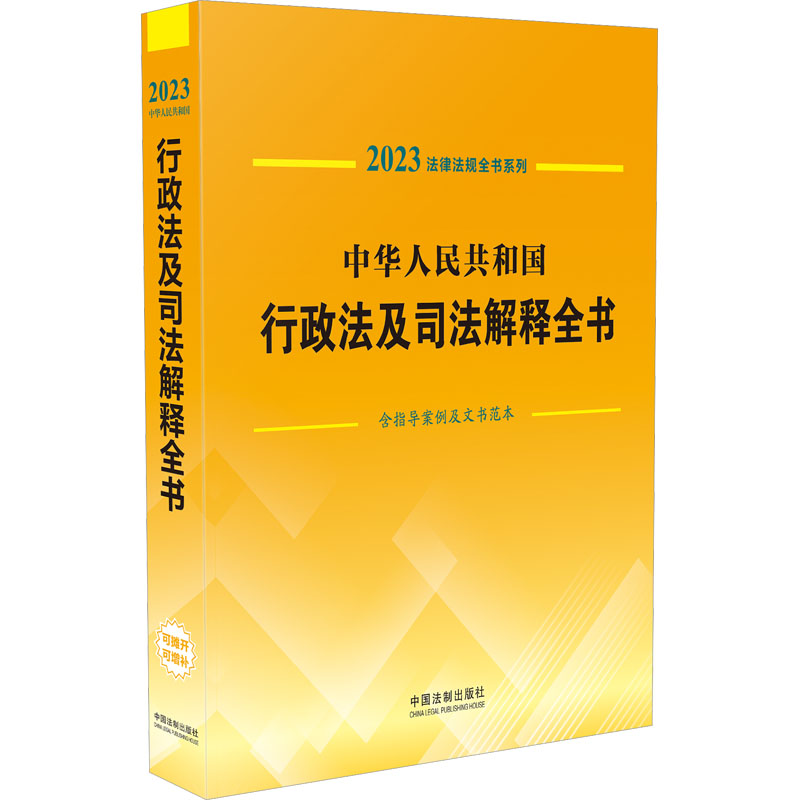 正版新书】中华人民共和国行政法及司法解释全书 含指导案例及文