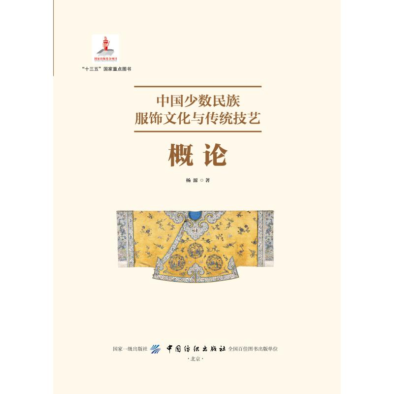 【M】中国少数民族服饰文化与传统技艺概论-9787518058600