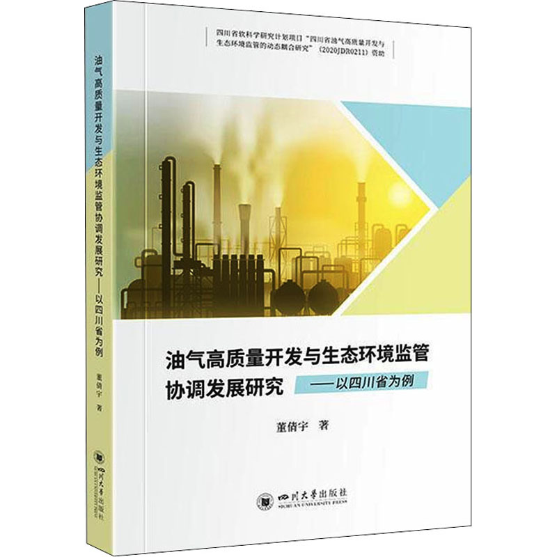 油气高质量开发与生态环境监管协调发展研究——以四川省为例