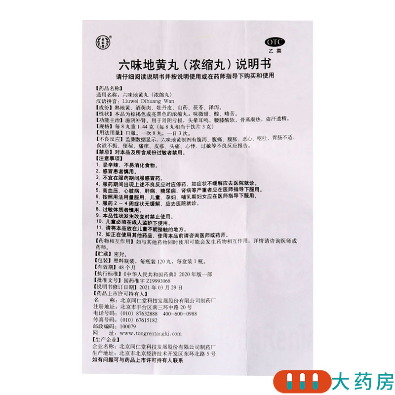 同仁堂六味地黄丸120丸/盒肾阴亏损头晕耳鸣腰膝酸软盗汗遗精高清大图