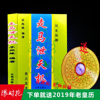 走马泄天机阳宅风水预测坟墓安葬吉凶寻龙脉图解古书籍
