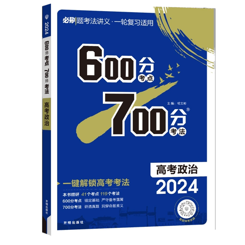 2024版600分考点700分考法高考政治新教材新高考版考点精炼手册高三总复习资料工具书 高中教辅高考必刷题附赠答案解析
