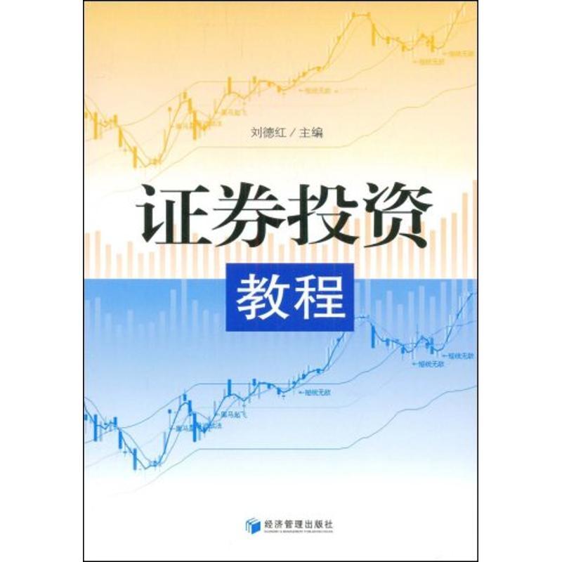 正版新书】证券投资教程刘德红 主编9787509604090
