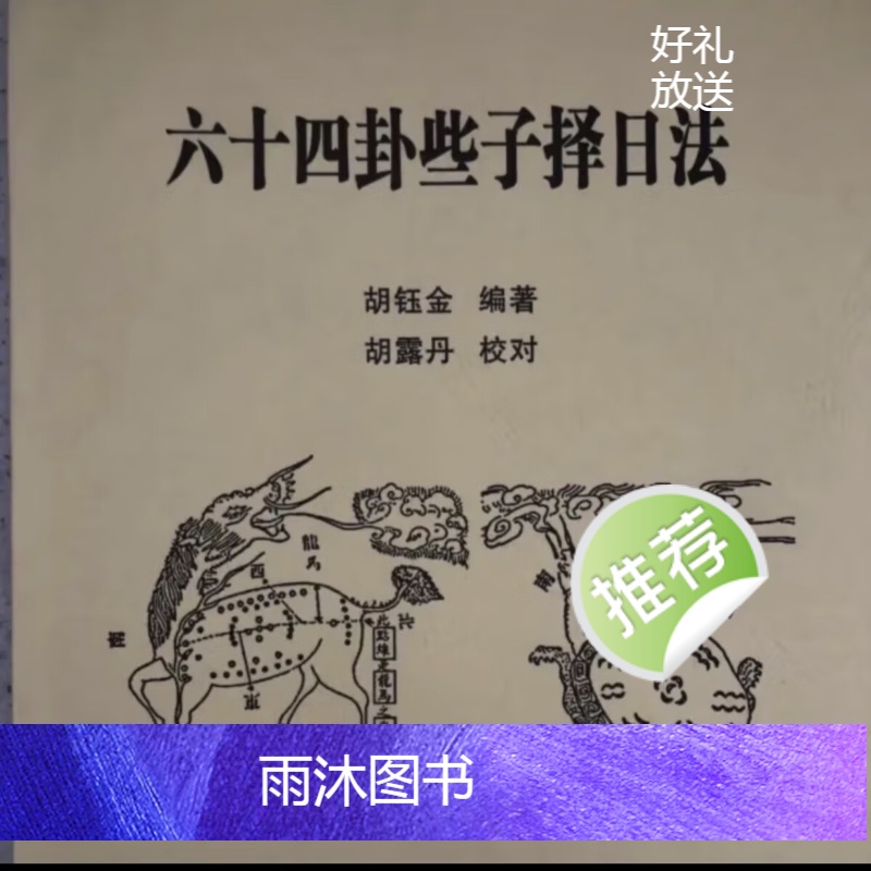 六十四卦些子择日法胡钰金/六十甲子配卦/六十卦高清大图