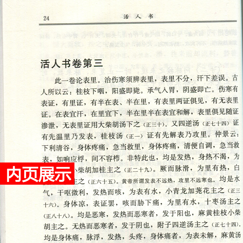 [正版]活人书--中医文库(宋)朱肱 中国中医药出版问答体例详解伤寒论中医临床各科病症问答经验医案医论效方验方儿科病症高清大图