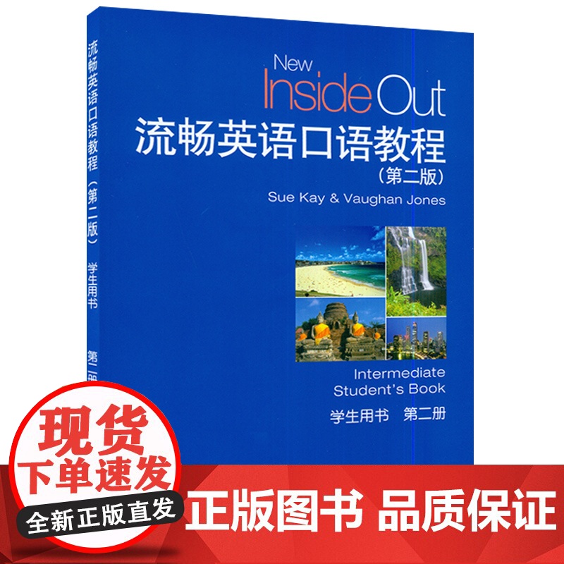 英语口语流畅英语口语教程2第二版学生用书上海外语教育出版社高等学校英语口语专业教材第二册书籍英语入门自学教程高清大图