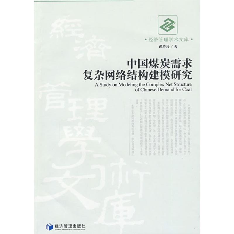 中国煤炭需求复杂网络结构建模研究 谭玲玲 著 著 专业科技 文轩网