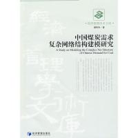 中国煤炭需求复杂网络结构建模研究 谭玲玲 著 著 专业科技 文轩网