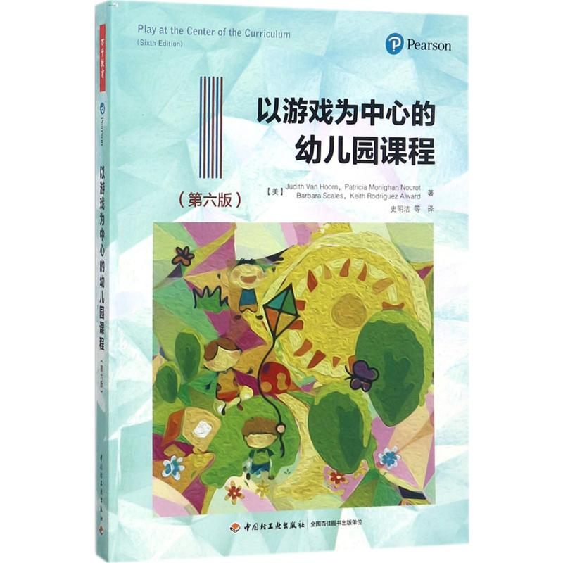 [M]以游戏为中心的幼儿园课程:第6版-9787518413058高清大图