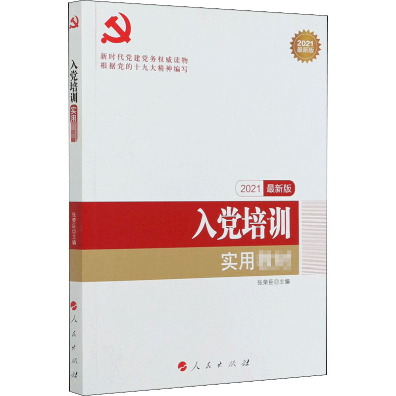 【M】入党培训实用教材 2021最新版-9787010076287
