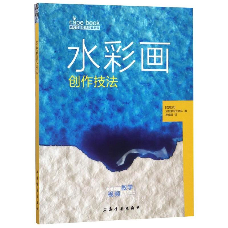 [M]水彩画创作技法/西方绘画技法经典教程-9787547919576高清大图