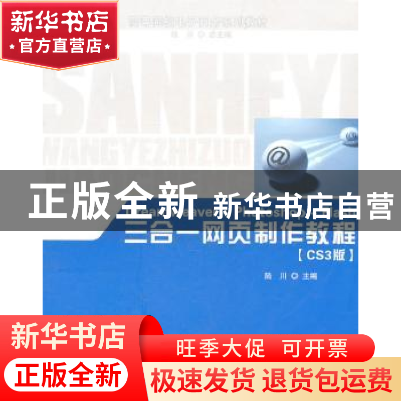 正版 Dreamweaver+Photoshop+Flash三合一网页制作教程:CS3版 陆