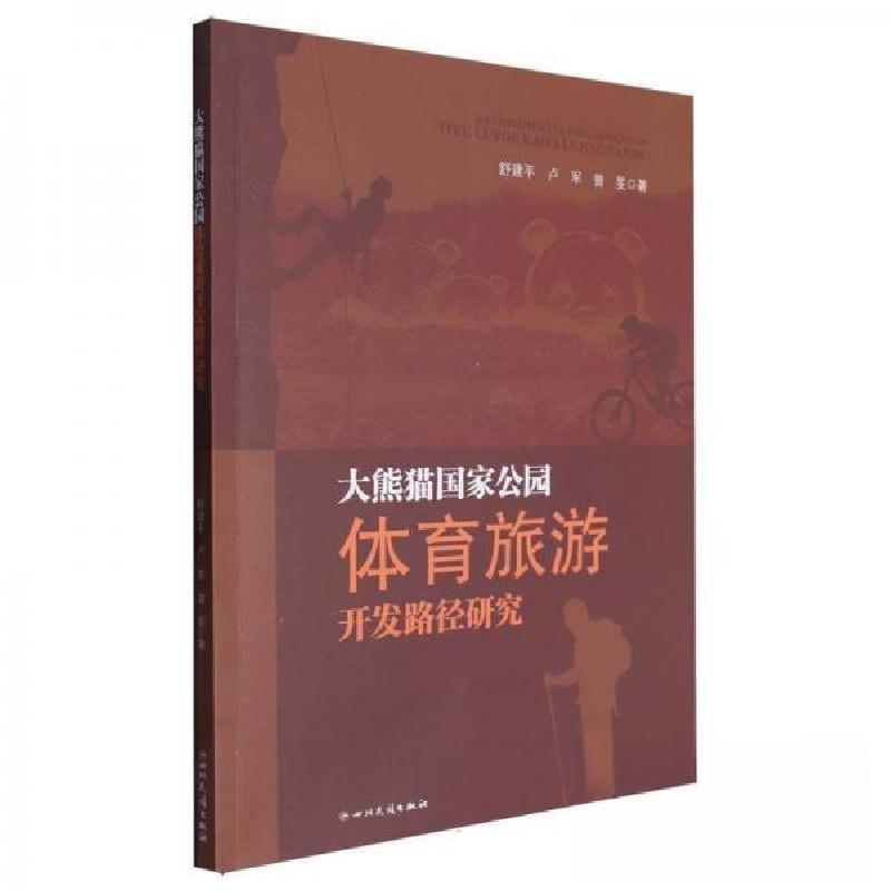 正版新书】大熊猫国家公园体育旅游开发路径研究舒建;卢军;曾旻