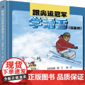 跟奥运冠军学滑雪（漫画版）
