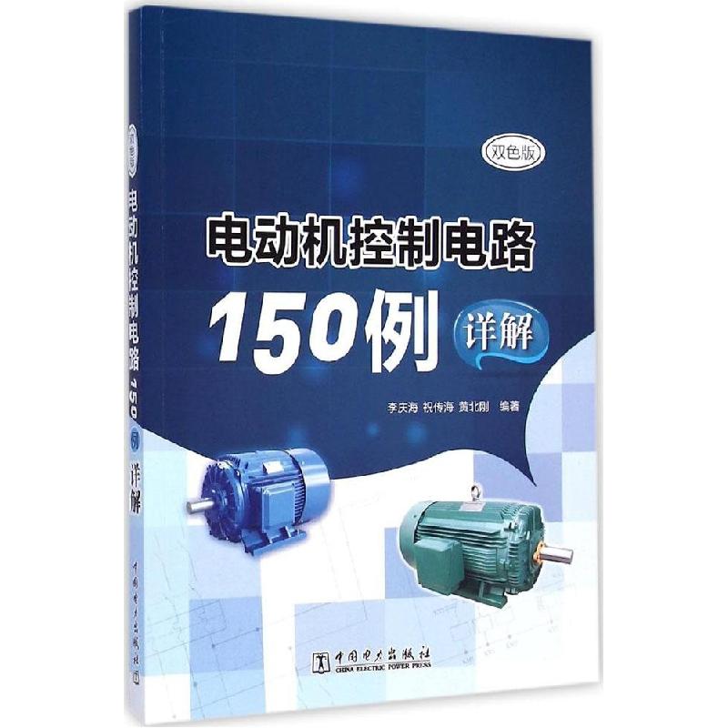 正版新书】电动机控制电路150例详解(双色版)李庆海97875123680