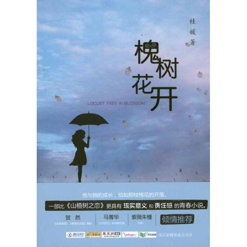 【M】槐树花开-9787308085496