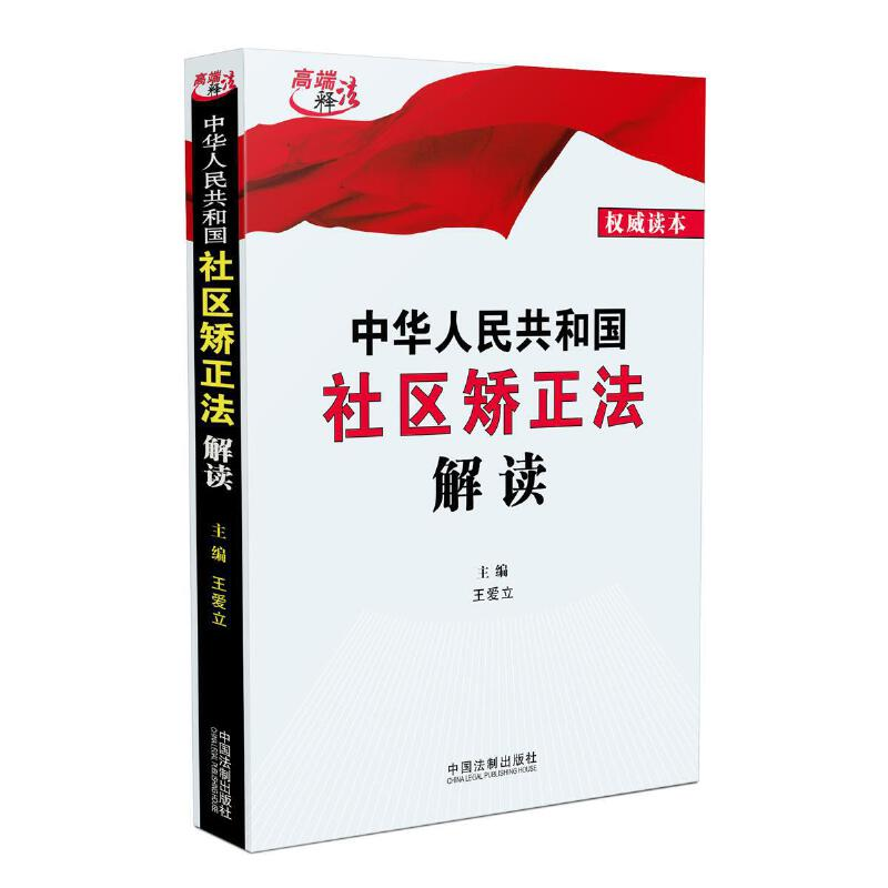 正版新书]中华人民共和国社区矫正法解读王爱立9787521609035高清大图