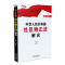 正版新书]中华人民共和国社区矫正法解读王爱立9787521609035