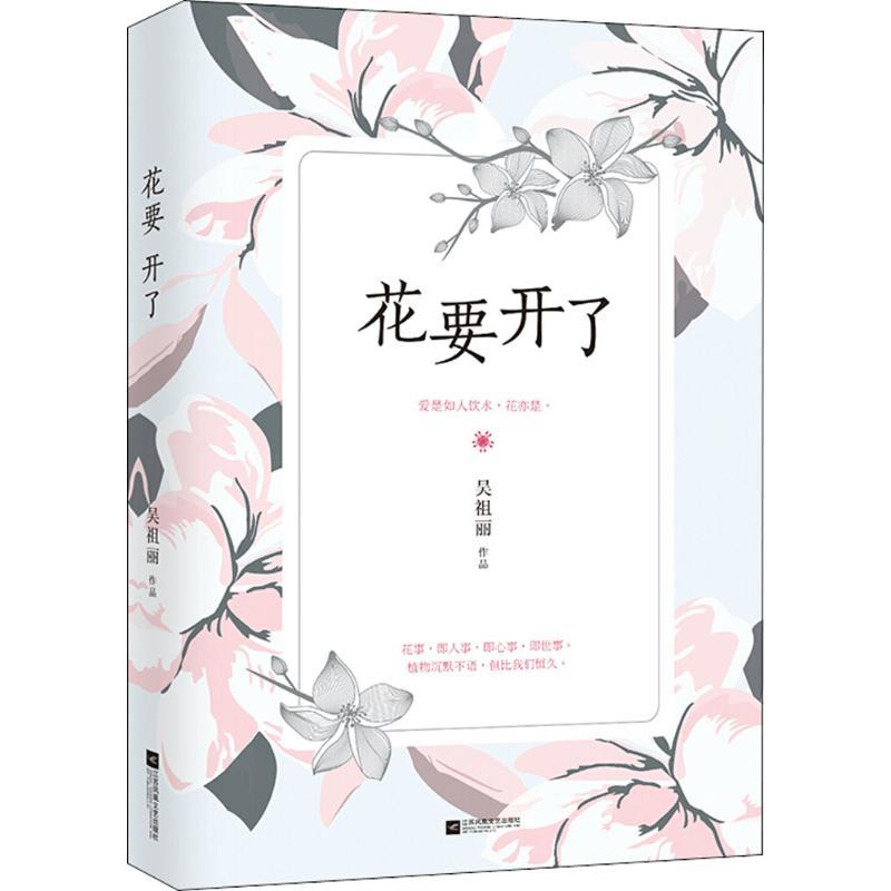 花要开了 吴祖丽 著 文学 文轩网