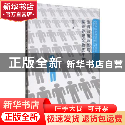 正版 生育政策调整与基础养老金收支平衡 薛君 上海三联书店 978